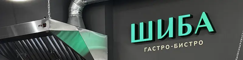ШИБА гастро-бистро