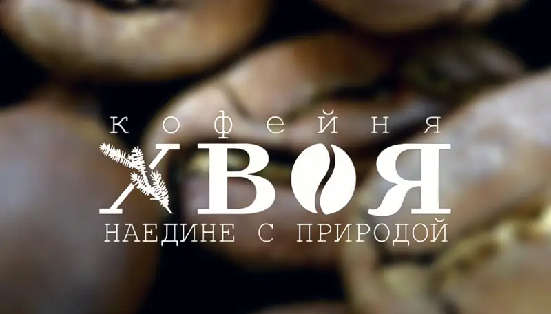 Кофейня Хвоя