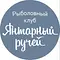 Янтарный ручей | Рыбалка Ульяновск