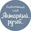 Янтарный ручей | Рыбалка Ульяновск