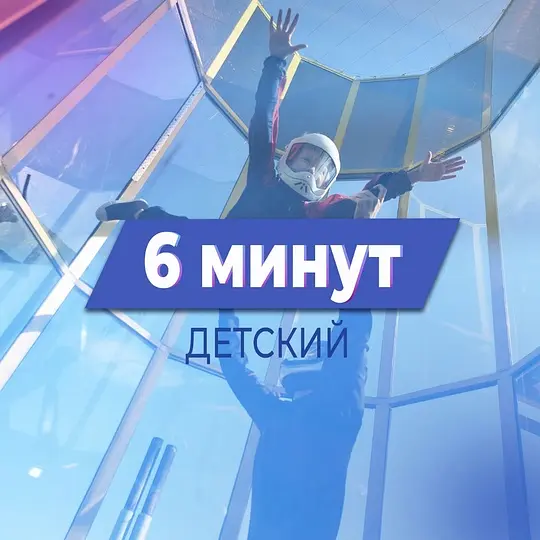 Детский тариф 6 минут