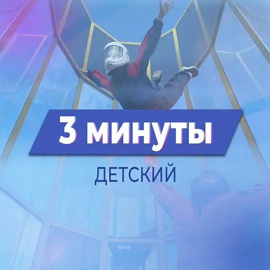 Детский тариф 3 минуты