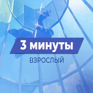 Первый восторг. 3 минуты