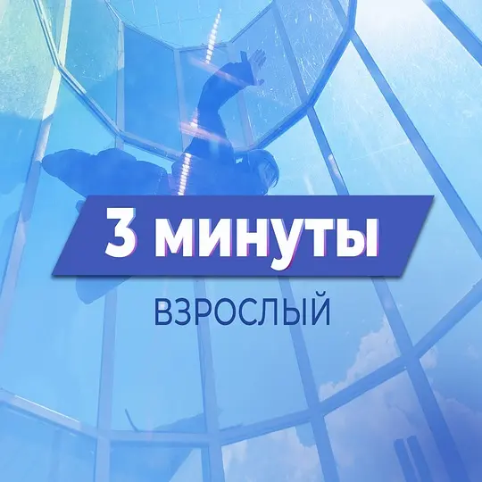 Первый восторг. 3 минуты