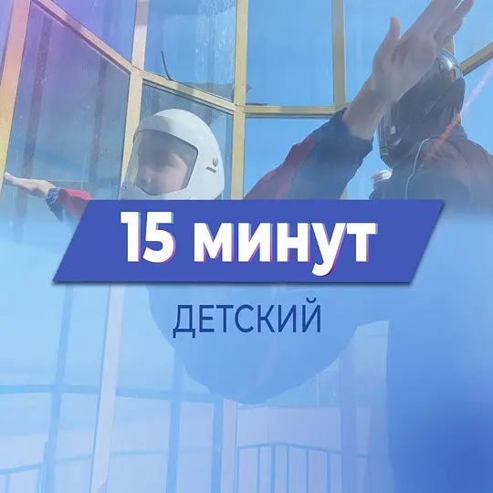 Детский тариф 15 минут