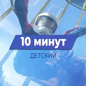 Детский тариф 10 минут