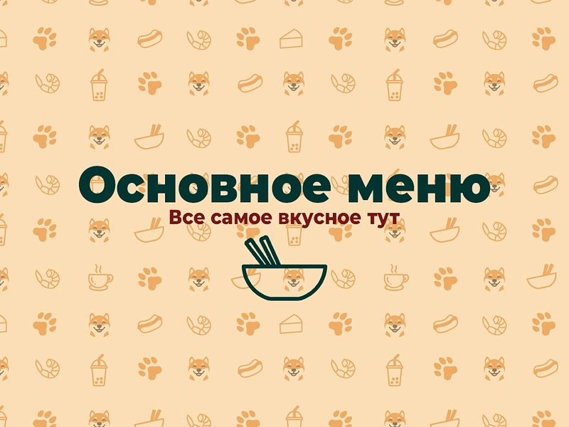 Основные блюда