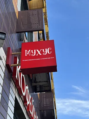 Мухус