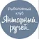 Янтарный ручей | Рыбалка Ульяновск