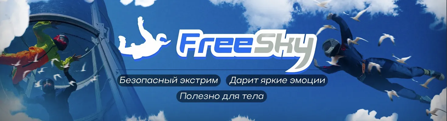 FreeSky| Аэротруба Ульяновск